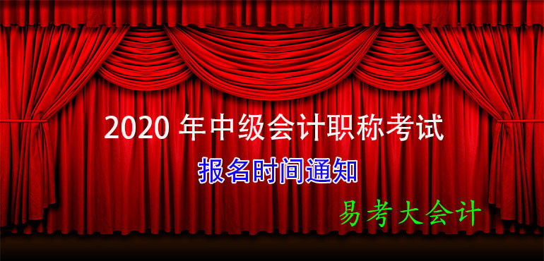 2020年度中级会计职称考试报名考试时间等相关报考事项的通知