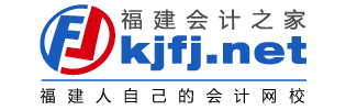 福建会计之家